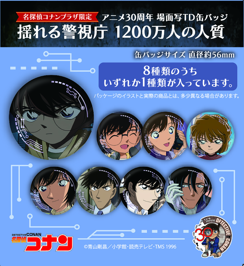 【単品】名探偵ｺﾅﾝﾌﾟﾗｻﾞ ｱﾆﾒ30周年 場面写TD缶ﾊﾞｯｼﾞ「揺れる警視庁 1200万人の人質」