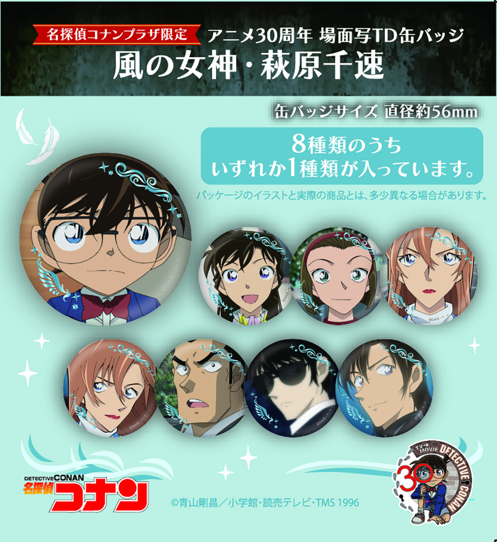 【単品】名探偵ｺﾅﾝﾌﾟﾗｻﾞ ｱﾆﾒ30周年 場面写TD缶ﾊﾞｯｼﾞ 「風の女神・萩原千速」