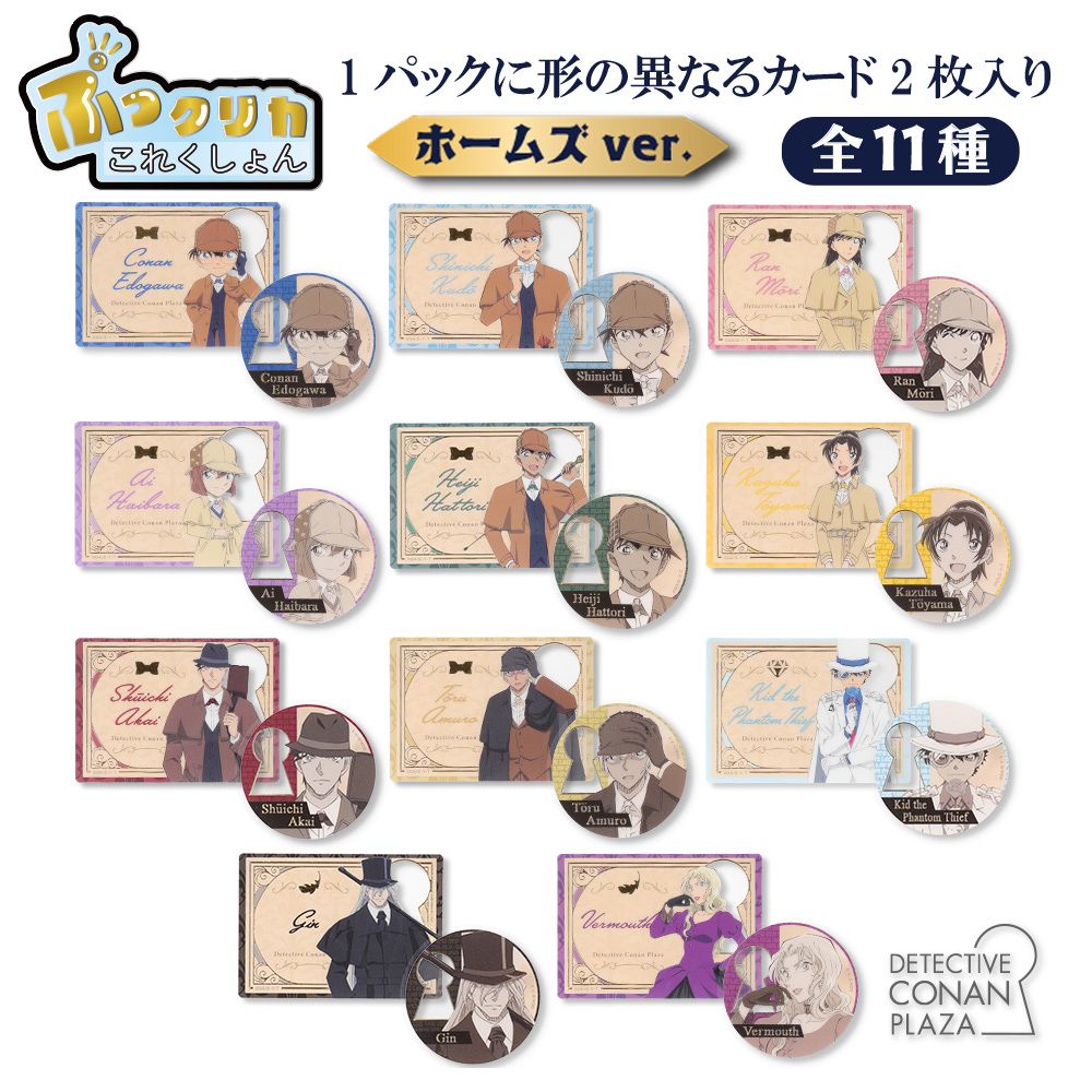 名探偵コナンプラザ ぷっクリカコレクション ホームズver.