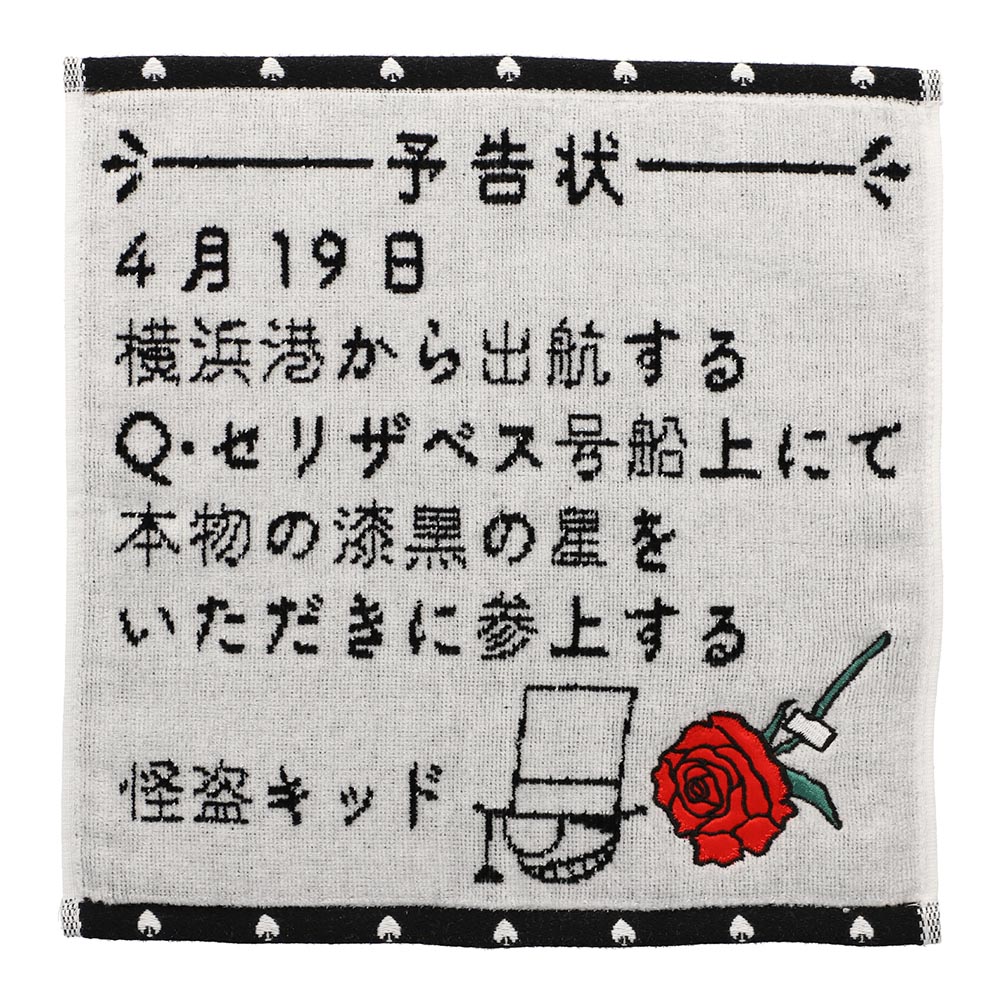 名探偵コナン ミニタオル キッドからの予告状