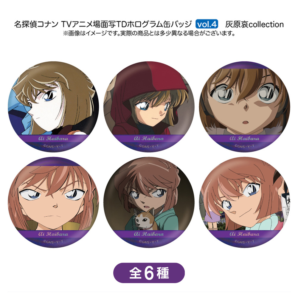 名探偵コナン 場面写トレーディングホログラム缶バッジ 灰原哀collection vol.4(6種)