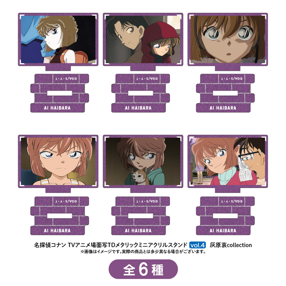 名探偵コナン 場面写トレーディングメタリックミニアクリルスタンド 灰原哀collection vol.4(6種)