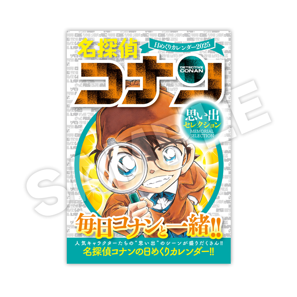 名探偵コナン 日めくりカレンダー2025