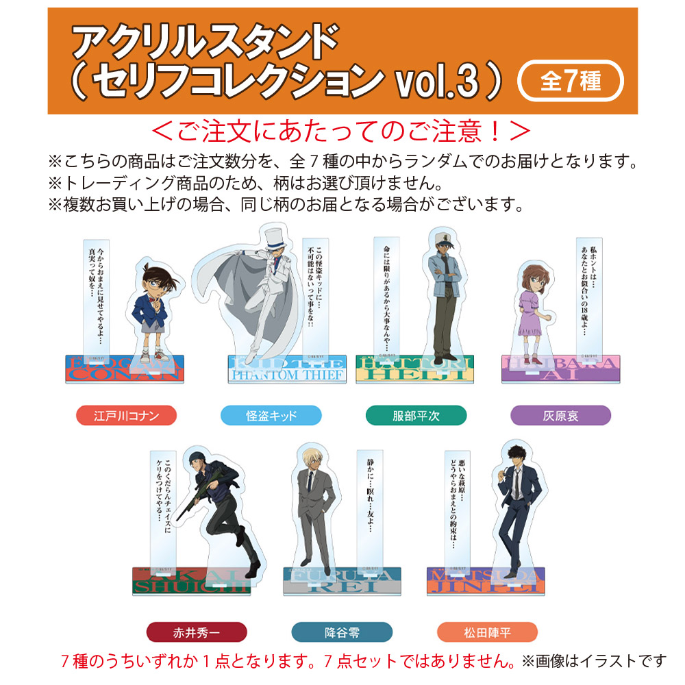 名探偵コナン アクリルスタンド(セリフコレクションvol.3)