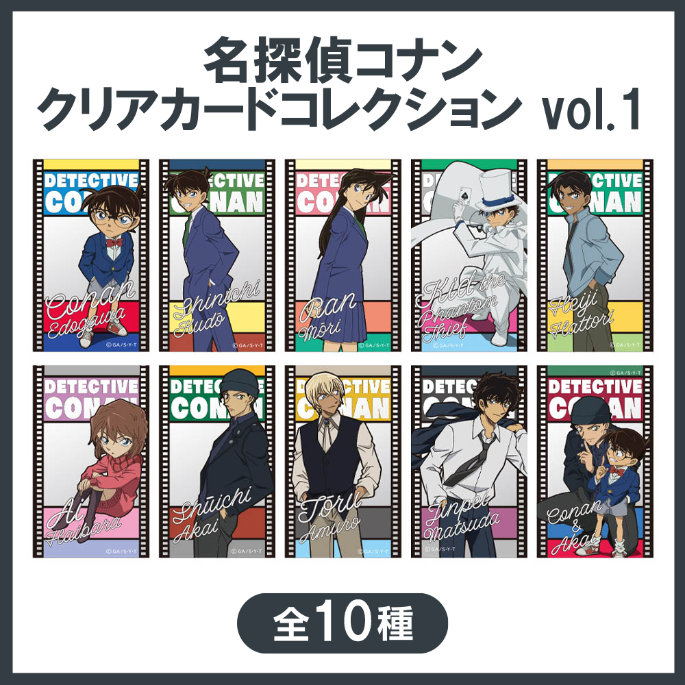 名探偵コナン クリアカードコレクションvol.1